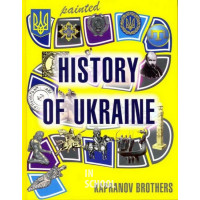 Мальована історія Незалежності України. (Англ.)., Брати Капранови Мальована історія Незалежності України. (Англ.)., Брати Капранови
