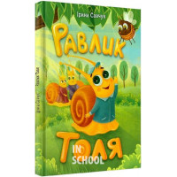 Равлик Толя., Ірина Савчук