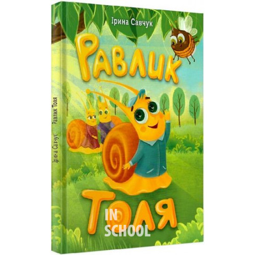 Равлик Толя., Ірина Савчук Равлик Толя., Ірина Савчук