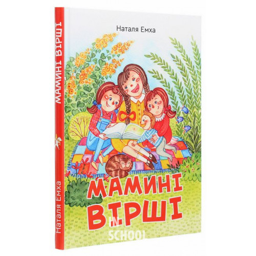 Мамині вірші., Наталя Емха Мамині вірші., Наталя Емха