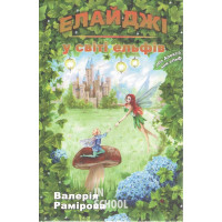 Елайджі у світі ельфів, або Алекса - мій ельф., Рамірова Валерія