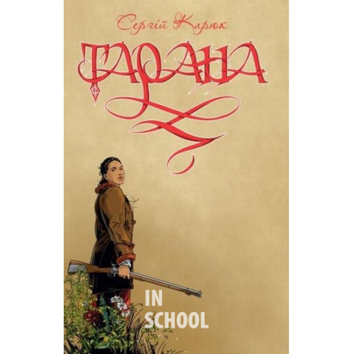 Тарана., Сергій Карюк Тарана., Сергій Карюк