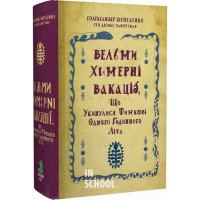 Вельми химерні вакації., Голександер Шепеленко