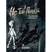 Не той Ромка., Володимир Нікітенко