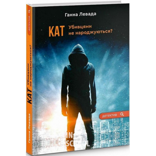 Кат. Убивцями не народжуються?., Ганна Левада Кат. Убивцями не народжуються?., Ганна Левада