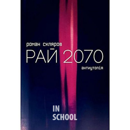 Рай 2070., Роман Скляров Рай 2070., Роман Скляров