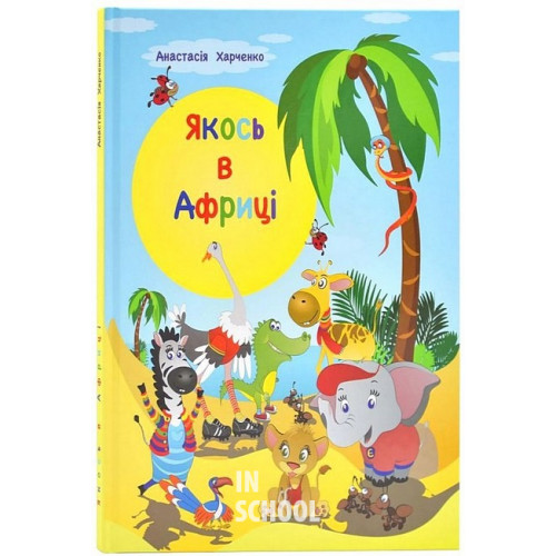 Якось в Африці., Анастасія Харченко Якось в Африці., Анастасія Харченко