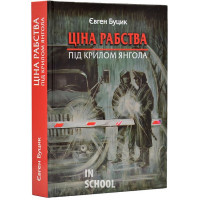 Ціна рабства. Під крилом янгола., Євген Буцик Ціна рабства. Під крилом янгола., Євген Буцик
