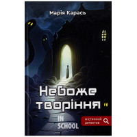 Небоже творіння., Карась Марія