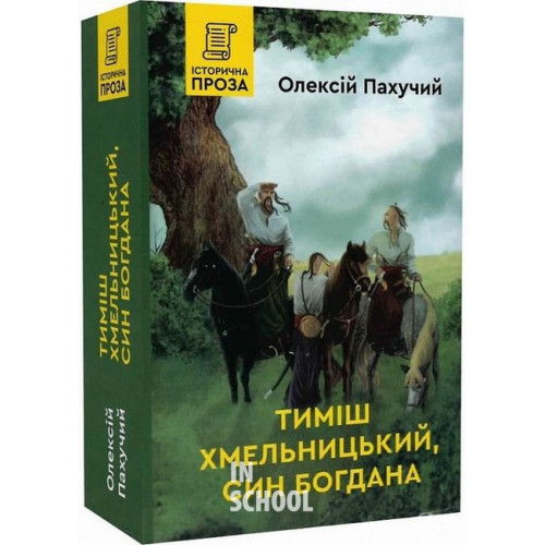 Тиміш Хмельницький, син Богдана., Олексій Пахучий Тиміш Хмельницький, син Богдана., Олексій Пахучий