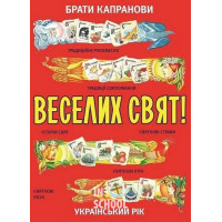 Веселих свят! нов., Брати Капранови