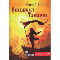 Кинджал Тамашіі., Гирич Сергій Кинджал Тамашіі., Гирич Сергій