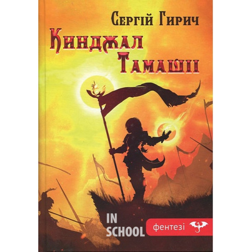 Кинджал Тамашіі., Гирич Сергій Кинджал Тамашіі., Гирич Сергій