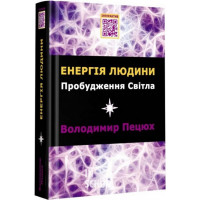 Енергія людини Пробудження світла., Пецюх Володимир