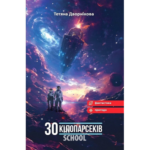 Тридцять кілопарсеків., Тетяна Дворнікова Тридцять кілопарсеків., Тетяна Дворнікова