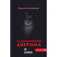 За зачиненими дверима., Віолетта Євтушенко