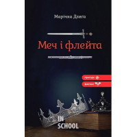 Меч і флейта., Марічка Дзиґа Меч і флейта., Марічка Дзиґа