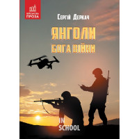 Янголи бога війни., Сергій Деркач