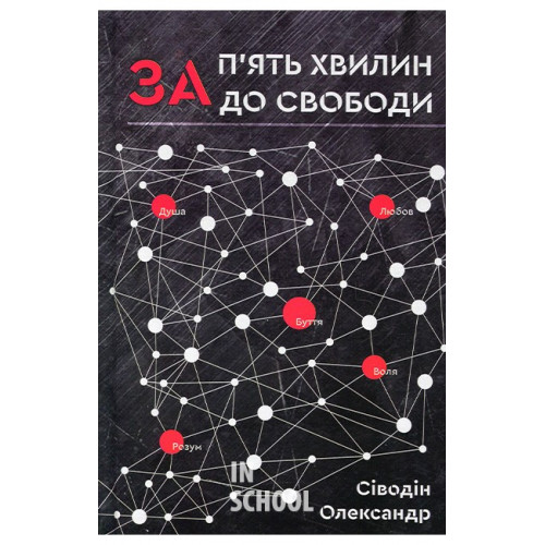 За п'ять хвилин до свободи., Сіводін Олександр За п'ять хвилин до свободи., Сіводін Олександр