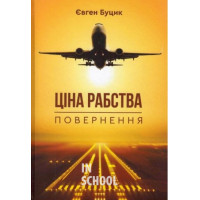 Ціна рабства. Повернення., Євген Буцик Ціна рабства. Повернення., Євген Буцик