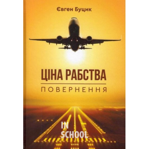 Ціна рабства. Повернення., Євген Буцик Ціна рабства. Повернення., Євген Буцик