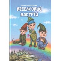 Веселковий настрій., Жанна Чечельницька