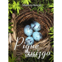 Рідне гніздо., Микола Білоус