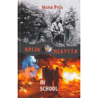 Крізь небуття., Рута Марія Крізь небуття., Рута Марія