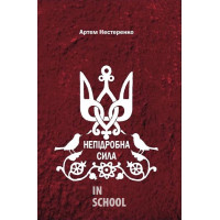 Непідробна сила., Артем Нестеренко