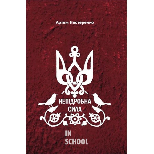 Непідробна сила., Артем Нестеренко Непідробна сила., Артем Нестеренко