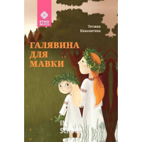 Галявина для мавки., Тетяна Наконечна