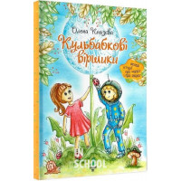 Кульбабкові віршики., Олена Князєва Кульбабкові віршики., Олена Князєва