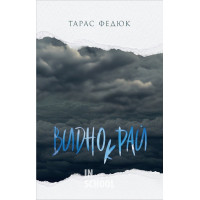 Виднокрай. Зона Овідія., Тарас Федюк