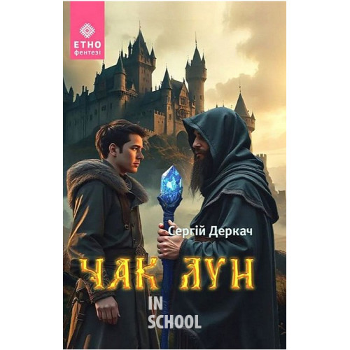 Чак Лун., Сергій Деркач Чак Лун., Сергій Деркач