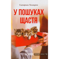 У пошуках щастя., Катерина Палагута