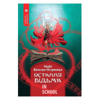 Остання відьма., Надія Вальчук-Остряниця