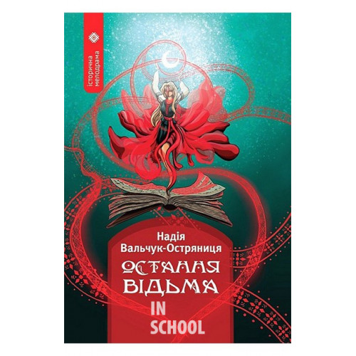 Остання відьма., Надія Вальчук-Остряниця Остання відьма., Надія Вальчук-Остряниця