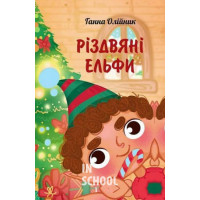 Різдвяні ельфи., Олійник Ганна