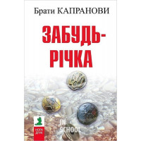Забудь-річка (2-ге вид.)., Брати Капранови