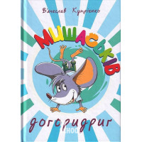 Мишаськів догоридриґ., В'ячеслав Купрієнко Мишаськів догоридриґ., В'ячеслав Купрієнко