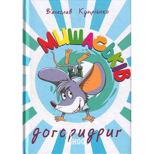 Мишаськів догоридриґ., В'ячеслав Купрієнко Мишаськів догоридриґ., В'ячеслав Купрієнко