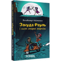 Зануда Рауль і лист старої маркізи., Володимир Нікітенко Зануда Рауль і лист старої маркізи., Володимир Нікітенко