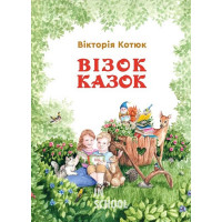 Візок казок., Котюк Вікторія