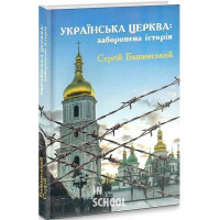 Українська Церква: заборонена історія., Сергій Башинський