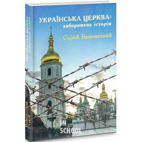Українська Церква: заборонена історія., Сергій Башинський Українська Церква: заборонена історія., Сергій Башинський