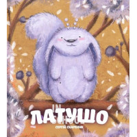 Латушо., Сергій Скарбник Латушо., Сергій Скарбник