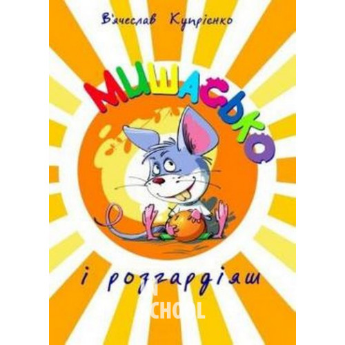 Мишасько і розгардіяш., В'ячеслав Купрієнко Мишасько і розгардіяш., В'ячеслав Купрієнко