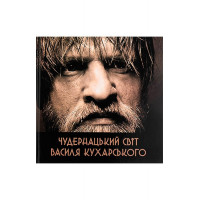 Чудернацький світ Василя Кухарського Чудернацький світ Василя Кухарського