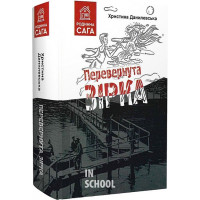 Перевернута зірка., Данилевська Христина