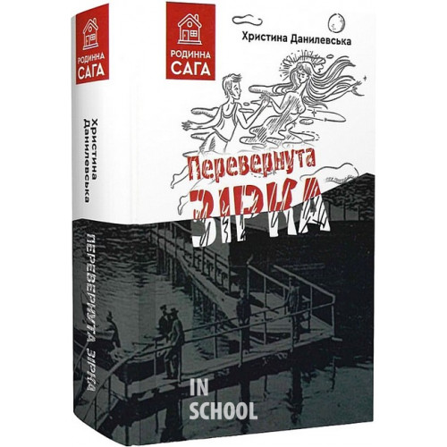 Перевернута зірка., Данилевська Христина Перевернута зірка., Данилевська Христина